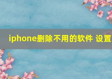 iphone删除不用的软件 设置